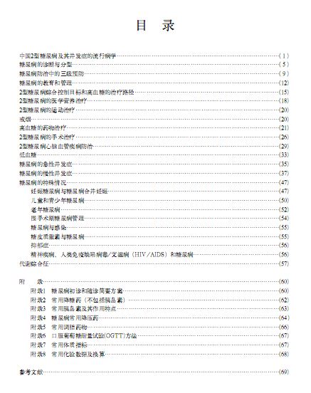 2010年版中国2型糖尿病防治指南下载